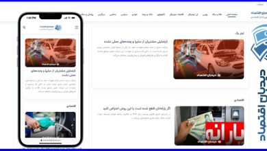 معرفی پایگاه خبری دیدبان اقتصاد منبع معتبر انتشار اخبار اقتصادی و اجتماعی