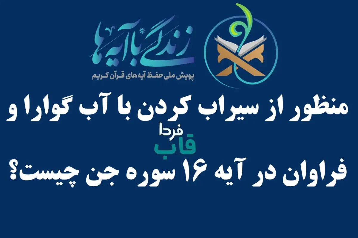 منظور از سیراب کردن با آب گوارا و فراوان در آیه ۱۶ سوره جن چیست؟ منظور از سیراب کردن با آب گوارا و فراوان در آیه ۱۶ سوره جن چیست؟