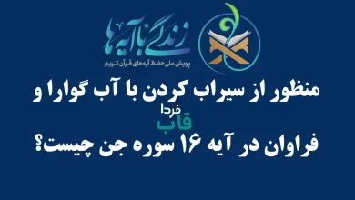 منظور از سیراب کردن با آب گوارا و فراوان در آیه ۱۶ سوره جن چیست؟