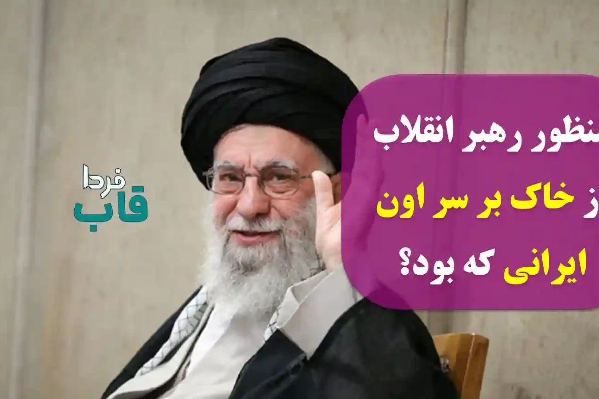 منظور رهبر انقلاب از خاک بر سر اون ایرانی که بود؟ منظور رهبر انقلاب از خاک بر سر اون ایرانی که بود؟