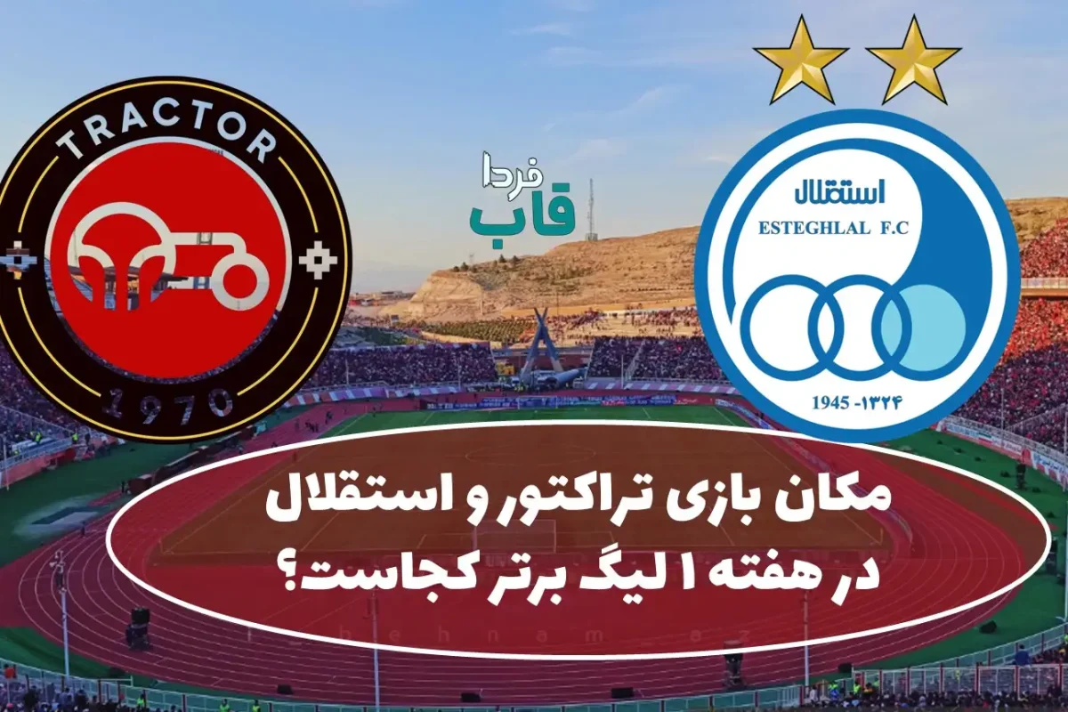 مکان بازی تراکتور و استقلال در هفته 1 لیگ برتر کجاست؟ مکان بازی تراکتور و استقلال در هفته 1 لیگ برتر کجاست؟