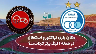 مکان بازی تراکتور و استقلال در هفته 1 لیگ برتر کجاست؟ مکان بازی تراکتور و استقلال در هفته 1 لیگ برتر کجاست؟