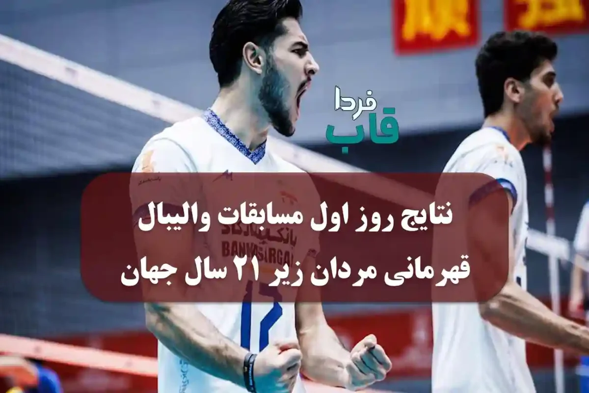 نتایج روز اول مسابقات والیبال قهرمانی مردان زیر ۲۱ سال جهان نتایج روز اول مسابقات والیبال قهرمانی مردان زیر ۲۱ سال جهان