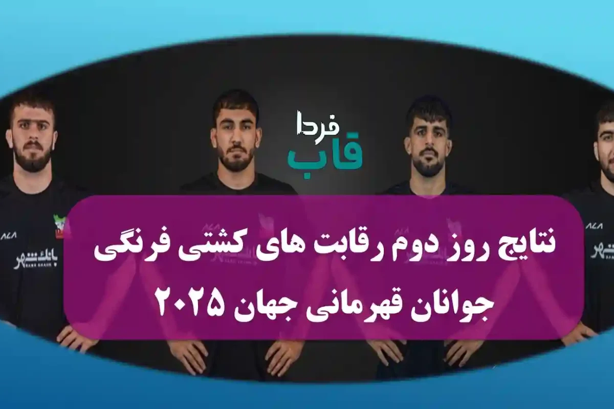 نتایج روز دوم رقابت های کشتی فرنگی جوانان قهرمانی جهان 2025 نتایج روز دوم رقابت های کشتی فرنگی جوانان قهرمانی جهان 2025