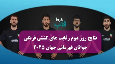 نتایج روز دوم رقابت های کشتی فرنگی جوانان قهرمانی جهان 2025 نتایج روز دوم رقابت های کشتی فرنگی جوانان قهرمانی جهان 2025