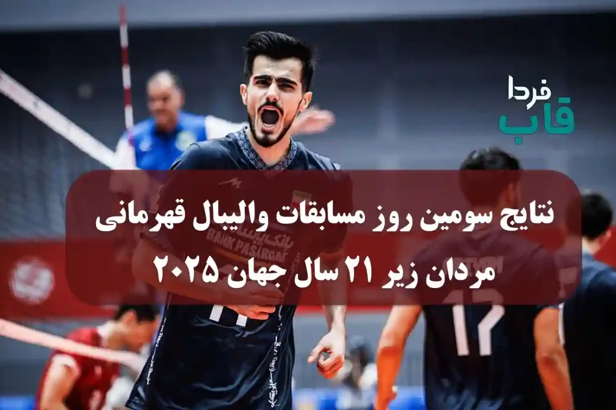 نتایج سومین روز مسابقات والیبال قهرمانی مردان زیر ۲۱ سال جهان 2025 نتایج سومین روز مسابقات والیبال قهرمانی مردان زیر ۲۱ سال جهان 2025
