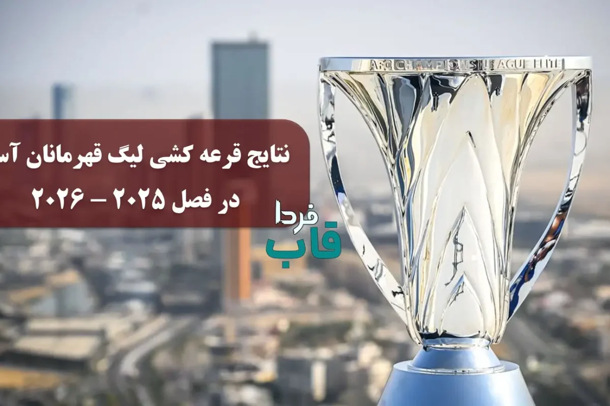 نتایج قرعه کشی لیگ قهرمانان آسیا ۲ در فصل 2025 - 2026 نتایج قرعه کشی لیگ قهرمانان آسیا ۲ در فصل 2025 - 2026