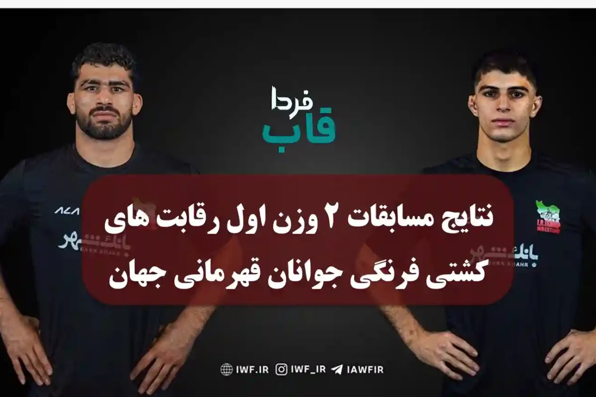 نتایج مسابقات 2 وزن اول رقابت های کشتی فرنگی جوانان قهرمانی جهان نتایج مسابقات 2 وزن اول رقابت های کشتی فرنگی جوانان قهرمانی جهان