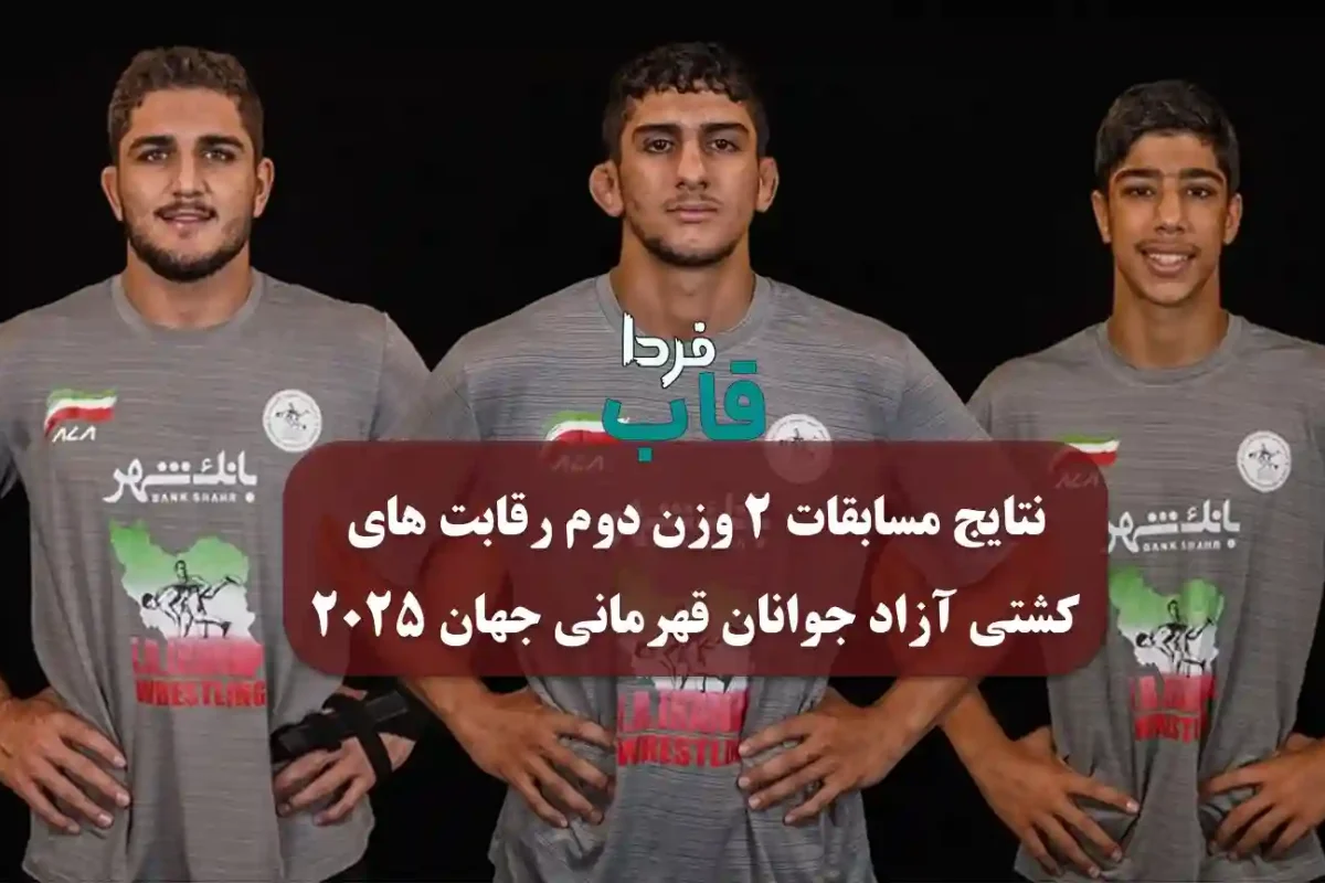 نتایج مسابقات 2 وزن دوم رقابت های کشتی آزاد جوانان قهرمانی جهان 2025 نتایج مسابقات 2 وزن دوم رقابت های کشتی آزاد جوانان قهرمانی جهان 2025