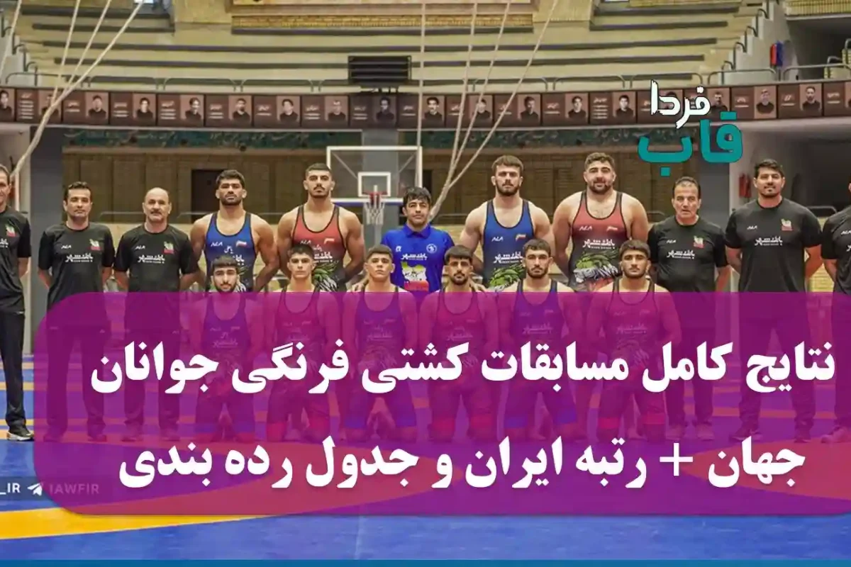 نتایج کامل مسابقات کشتی فرنگی جوانان جهان + رتبه ایران و جدول رده بندی نتایج کامل مسابقات کشتی فرنگی جوانان جهان + رتبه ایران و جدول رده بندی