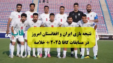 نتیجه بازی ایران و افغانستان امروز در مسابقات کافا 2025 + خلاصه نتیجه بازی ایران و افغانستان امروز در مسابقات کافا 2025 + خلاصه