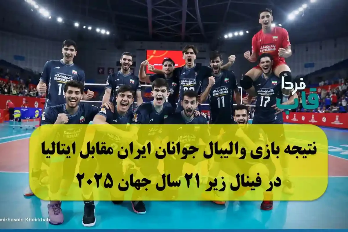 نتیجه بازی والیبال جوانان ایران مقابل ایتالیا در فینال زیر 21 سال جهان نتیجه بازی والیبال جوانان ایران مقابل ایتالیا در فینال زیر 21 سال جهان 2025