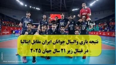 نتیجه بازی والیبال جوانان ایران مقابل ایتالیا در فینال زیر 21 سال جهان 2025