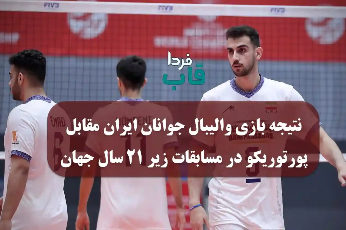 نتیجه بازی والیبال جوانان ایران مقابل پورتوریکو امروز در مسابقات زیر ۲۱ سال جهان نتیجه بازی والیبال جوانان ایران مقابل پورتوریکو امروز در مسابقات زیر ۲۱ سال جهان