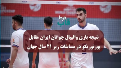 نتیجه بازی والیبال جوانان ایران مقابل پورتوریکو امروز در مسابقات زیر ۲۱ سال جهان نتیجه بازی والیبال جوانان ایران مقابل پورتوریکو امروز در مسابقات زیر ۲۱ سال جهان
