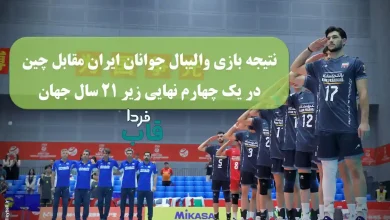 نتیجه بازی والیبال جوانان ایران مقابل چین امروز در مرحله یک چهارم نهایی مسابقات زیر 21 سال جهان