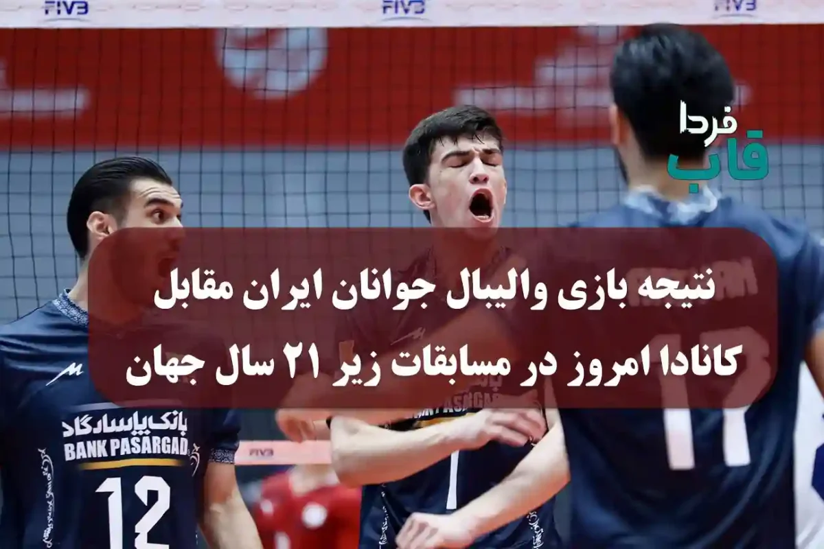 نتیجه بازی والیبال جوانان ایران مقابل کانادا امروز در مسابقات زیر 21 سال جهان نتیجه بازی والیبال جوانان ایران مقابل کانادا امروز در مسابقات زیر 21 سال جهان