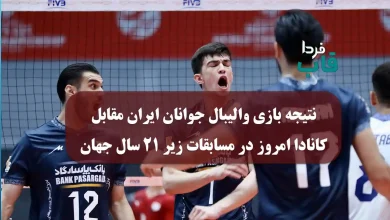 نتیجه بازی والیبال جوانان ایران مقابل کانادا امروز در مسابقات زیر 21 سال جهان نتیجه بازی والیبال جوانان ایران مقابل کانادا امروز در مسابقات زیر 21 سال جهان