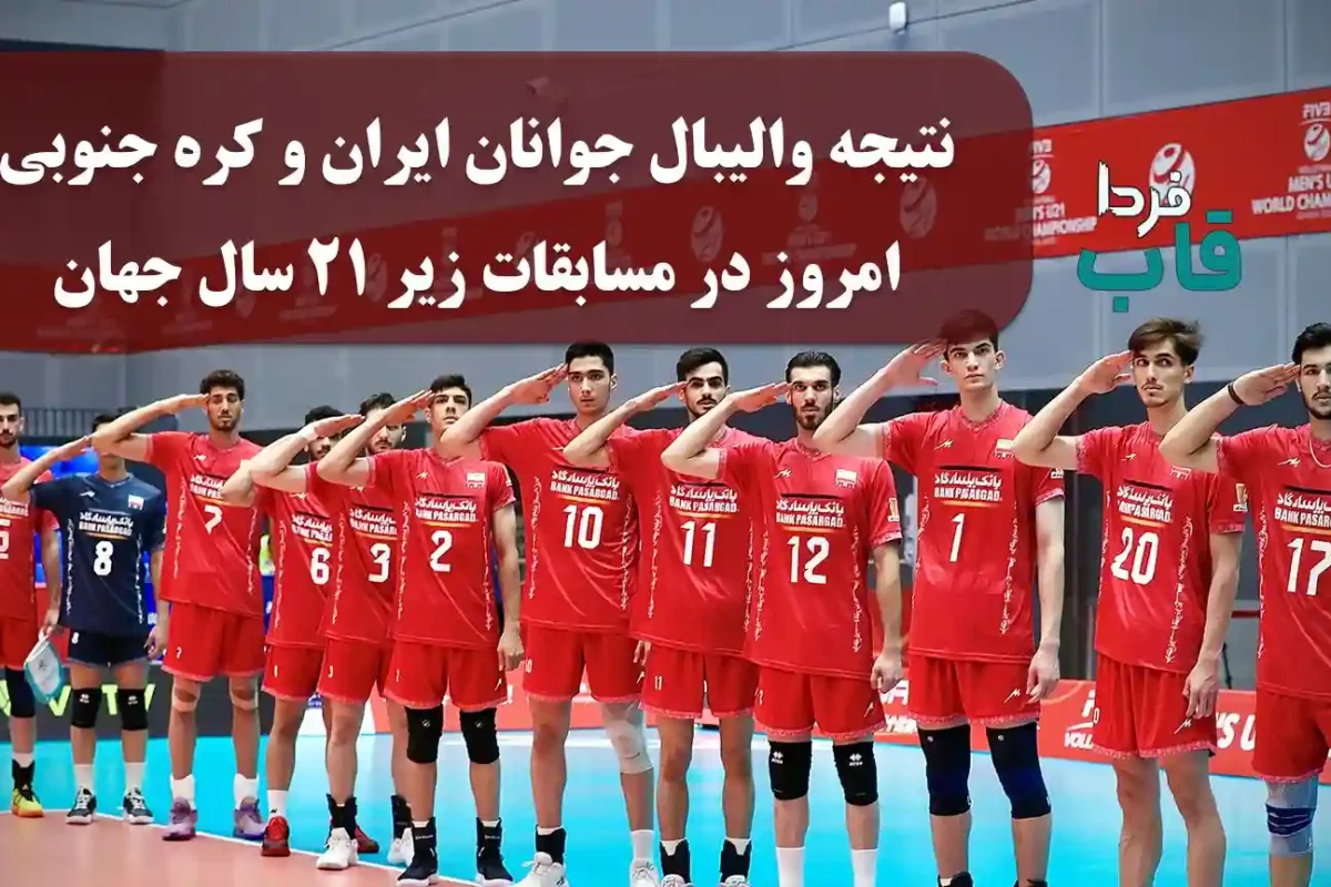 نتیجه بازی والیبال جوانان ایران مقابل کره جنوبی امروز در مسابقات زیر ۲۱ سال جهان نتیجه بازی والیبال جوانان ایران مقابل کره جنوبی امروز در مسابقات زیر ۲۱ سال جهان