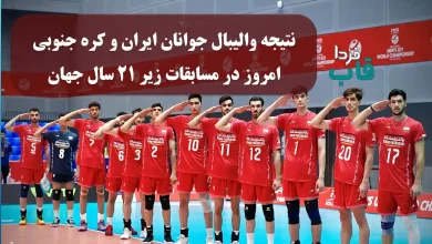 نتیجه بازی والیبال جوانان ایران مقابل کره جنوبی امروز در مسابقات زیر ۲۱ سال جهان نتیجه بازی والیبال جوانان ایران مقابل کره جنوبی امروز در مسابقات زیر ۲۱ سال جهان