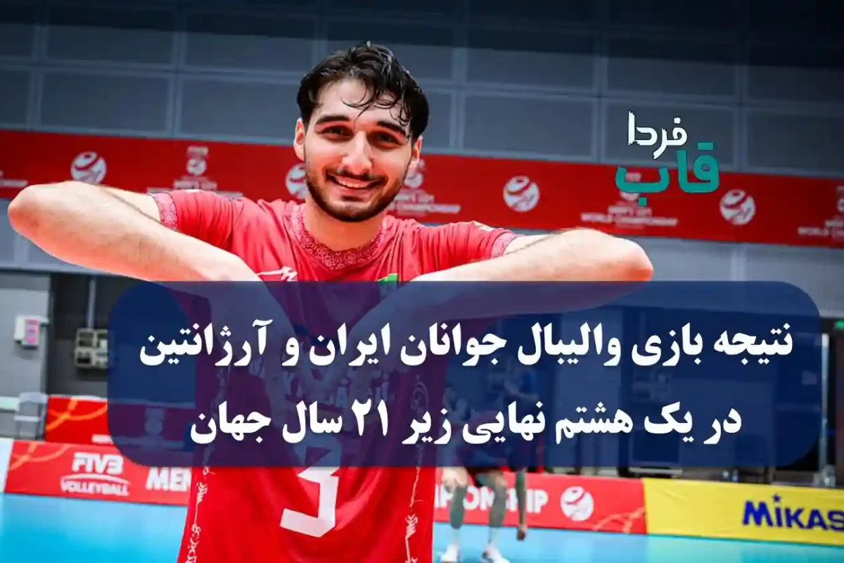 نتیجه بازی والیبال جوانان ایران و آرژانتین امروز در یک هشتم نهایی زیر 21 سال جهان نتیجه بازی والیبال جوانان ایران و آرژانتین امروز در یک هشتم نهایی زیر 21 سال جهان