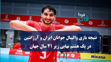 نتیجه بازی والیبال جوانان ایران و آرژانتین امروز در یک هشتم نهایی زیر 21 سال جهان