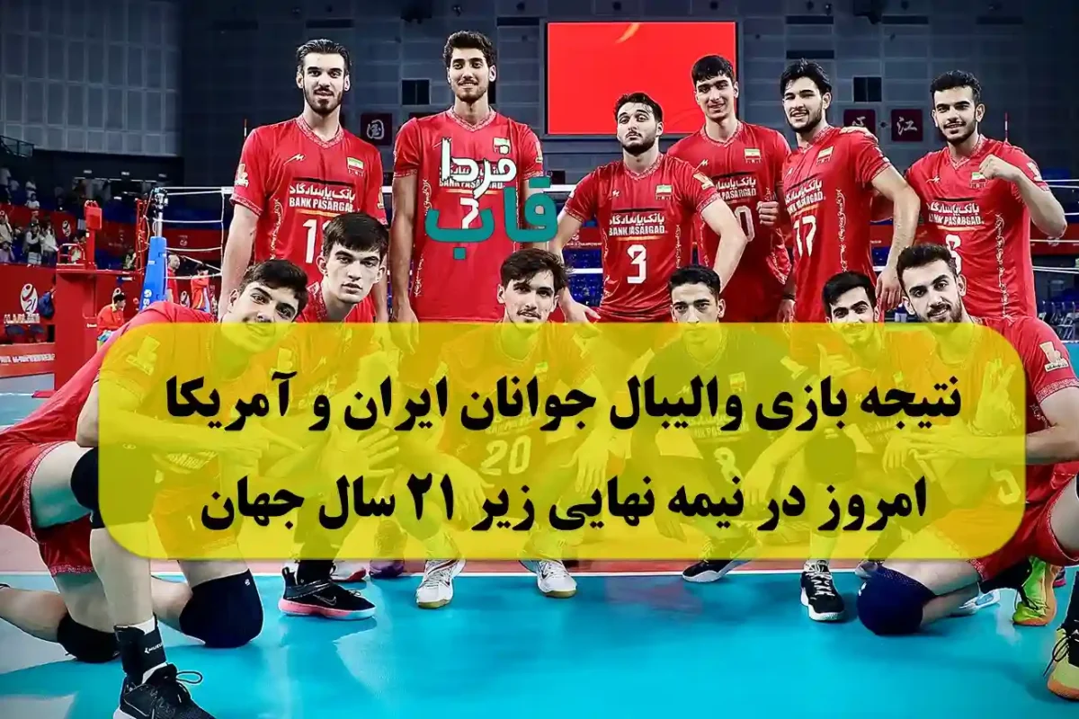 نتیجه بازی والیبال جوانان ایران و آمریکا امروز در نیمه نهایی زیر 21 سال جهان نتیجه بازی والیبال جوانان ایران و آمریکا امروز در نیمه نهایی زیر 21 سال جهان