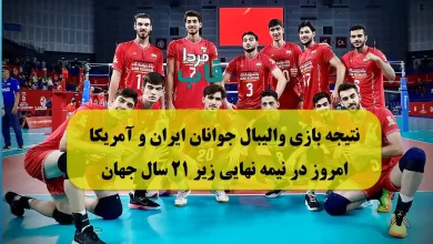 نتیجه بازی والیبال جوانان ایران و آمریکا امروز در نیمه نهایی زیر 21 سال جهان
