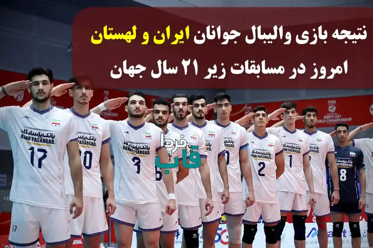 نتیجه بازی والیبال جوانان ایران و لهستان امروز در مسابقات زیر 21 سال جهان نتیجه بازی والیبال جوانان ایران و لهستان امروز در مسابقات زیر 21 سال جهان