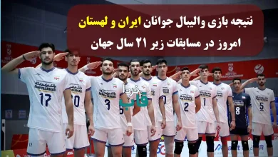 نتیجه بازی والیبال جوانان ایران و لهستان امروز در مسابقات زیر 21 سال جهان نتیجه بازی والیبال جوانان ایران و لهستان امروز در مسابقات زیر 21 سال جهان