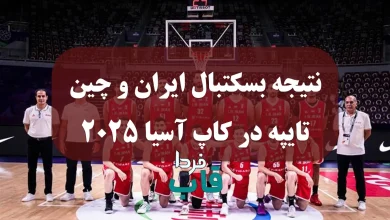 نتیجه بسکتبال ایران و چین تایپه در کاپ آسیا 2025