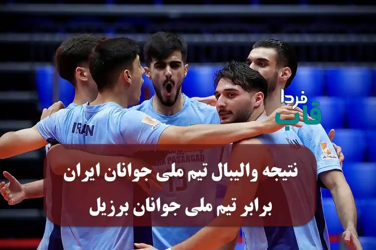 نتیجه والیبال تیم ملی جوانان ایران برابر برزیل