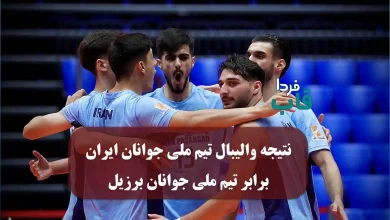نتیجه والیبال تیم ملی جوانان ایران برابر برزیل نتیجه والیبال تیم ملی جوانان ایران برابر برزیل