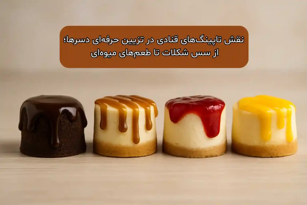 نقش تاپینگهای قنادی در تزیین حرفهای دسرها؛ از سس شکلات تا طعمهای میوهای نقش تاپینگ_های قنادی در تزیین حرفه_ای دسرها؛ از سس شکلات تا طعم_های میوه_ای