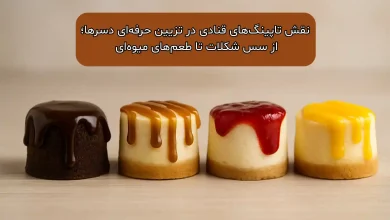 نقش تاپینگ_های قنادی در تزیین حرفه_ای دسرها؛ از سس شکلات تا طعم_های میوه_ای