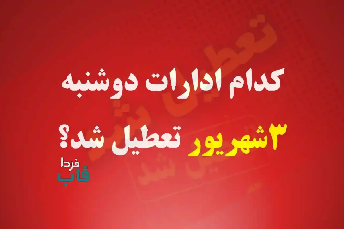 کدام ادارات استان ها روز دوشنبه 3 شهریور 1404 تعطیل شد؟ کدام ادارات استان ها روز دوشنبه 3 شهریور 1404 تعطیل شد؟