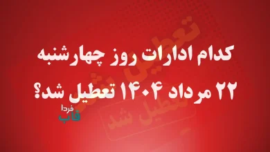 کدام ادارات روز چهارشنبه 22 مرداد 1404 تعطیل شد؟