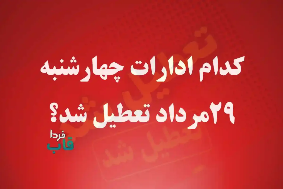 کدام ادارات فردا چهارشنبه 29 مرداد 1404 تعطیل شد؟ کدام ادارات فردا چهارشنبه 29 مرداد 1404 تعطیل شد؟