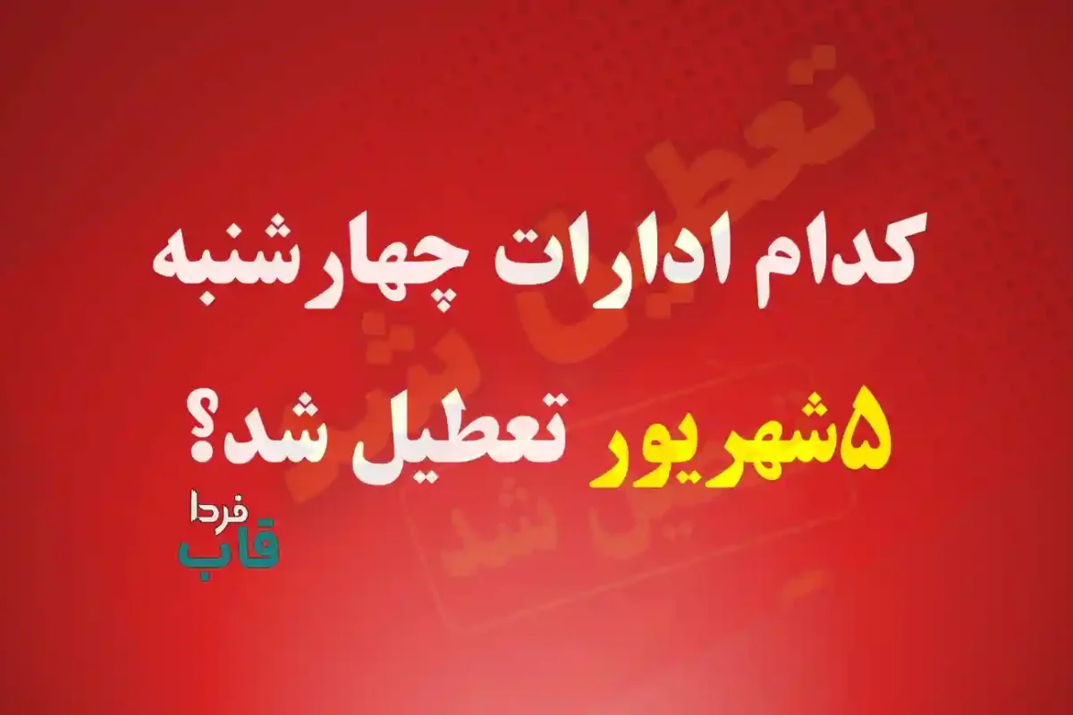 کدام ادارات فردا چهارشنبه 5 شهریور 1404 تعطیل شد؟ کدام ادارات فردا چهارشنبه 5 شهریور 1404 تعطیل شد؟