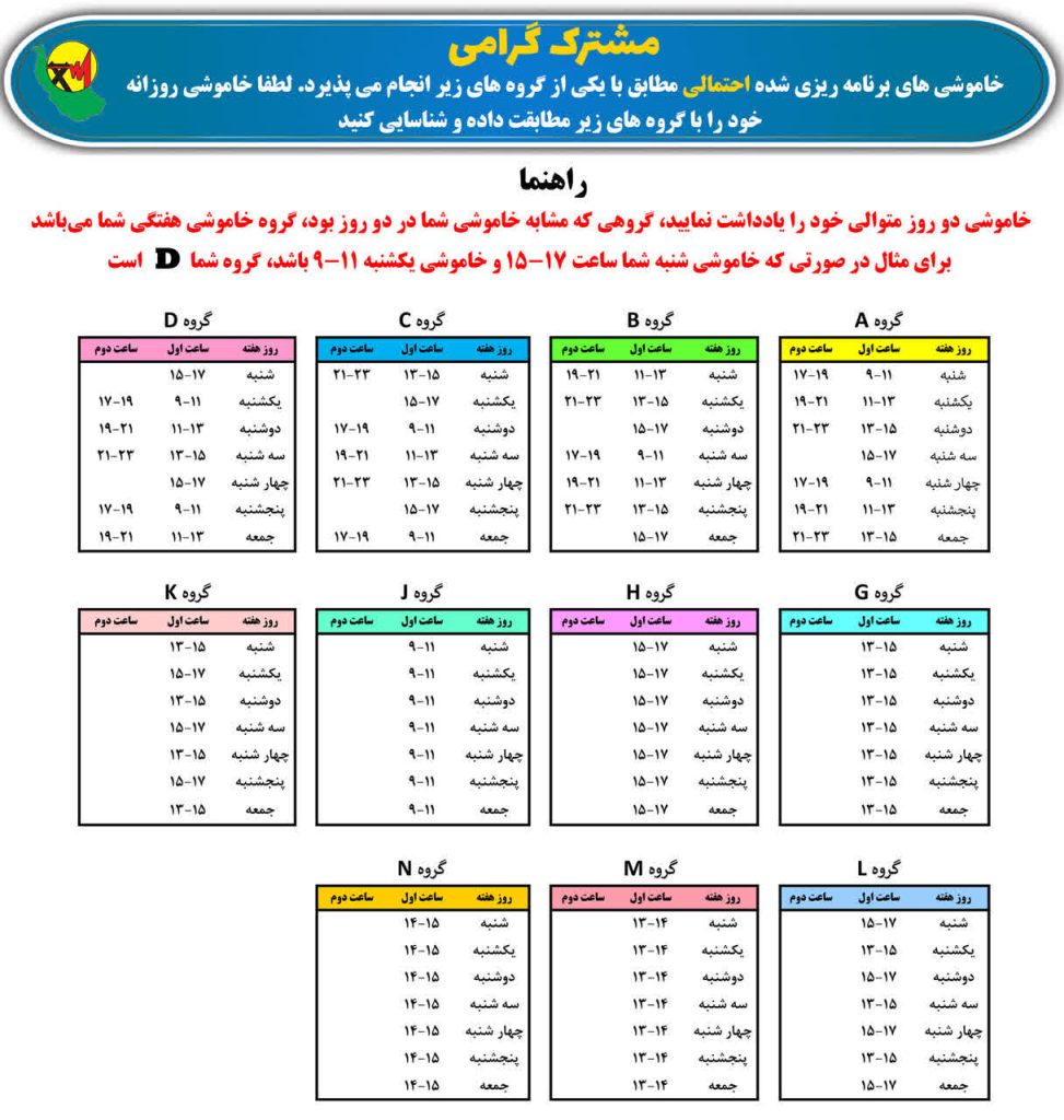 جدول قطعی برق رشت امروز شنبه 1 شهریور 1404 گروه بندی برق رشت