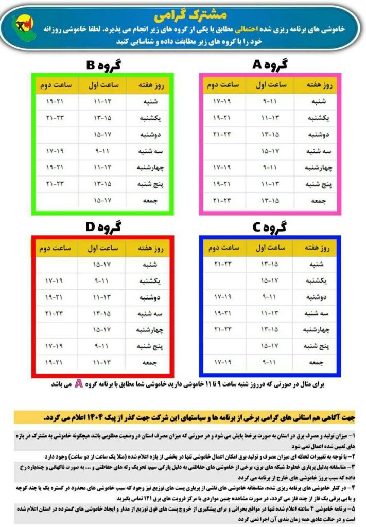 جدول قطعی برق استان گیلان امروز دوشنبه 20 مرداد 1404 گروه بندی قطعی برق استان گیلان