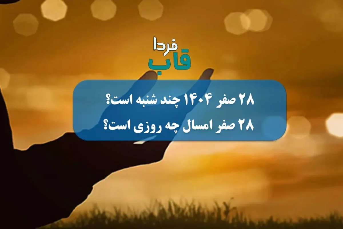 ۲۸ صفر ۱۴۰۴ چند شنبه است؟ | 28 صفر امسال چه روزی است؟ ۲۸ صفر ۱۴۰۴