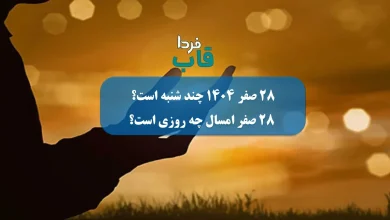 ۲۸ صفر ۱۴۰۴ چند شنبه است؟ | 28 صفر امسال چه روزی است؟ ۲۸ صفر ۱۴۰۴
