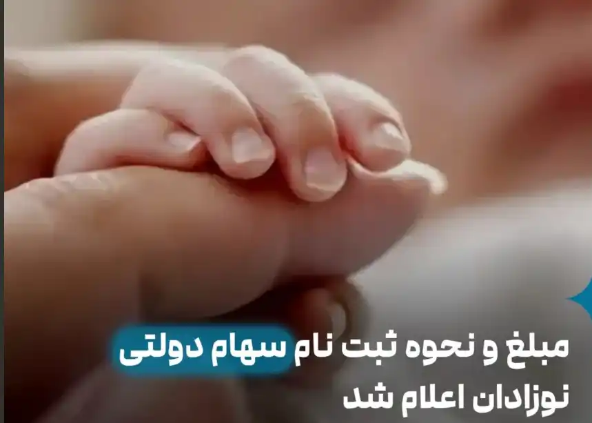 مبلغ و نحوه ثبت نام سهام دولتی نوزادان متولدین 1400 به بعد - قاب فردا