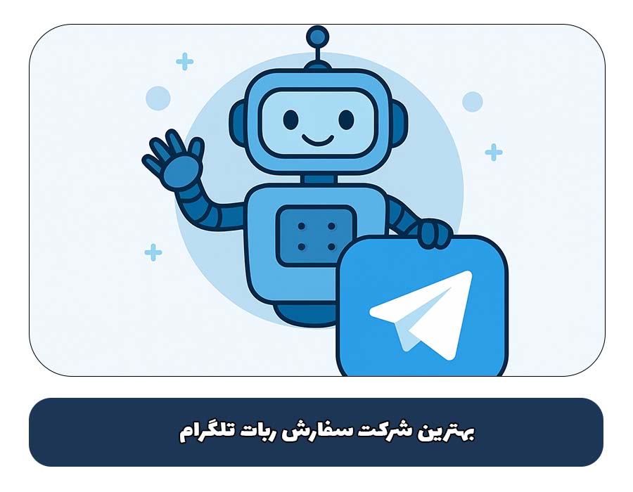 بهترین شرکت سفارش ربات تلگرام بهترین شرکت سفارش ربات تلگرام