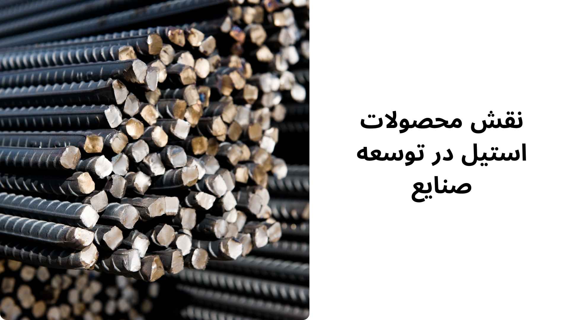 نقش محصولات استیل در توسعه صنایع