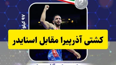 نتیجه کشتی فینال امیرعلی آذرپیرا مقابل اسنایدر آمریکایی