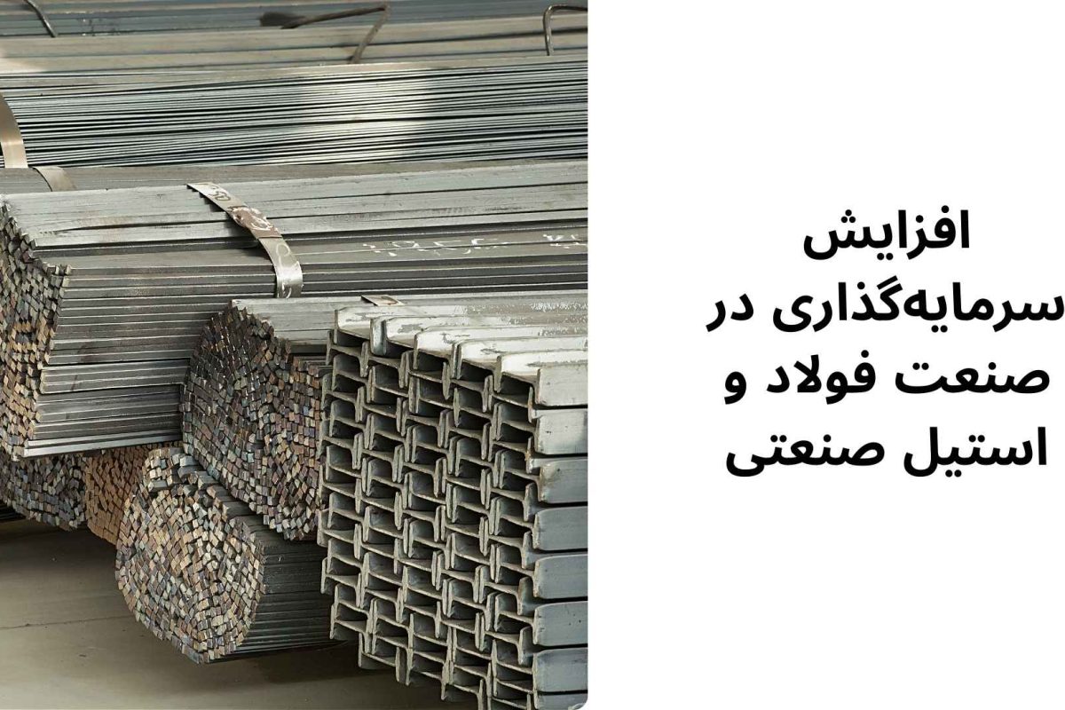 افزایش سرمایهگذاری در صنعت فولاد و استیل صنعتی افزایش سرمایهگذاری در صنعت فولاد و استیل صنعتی