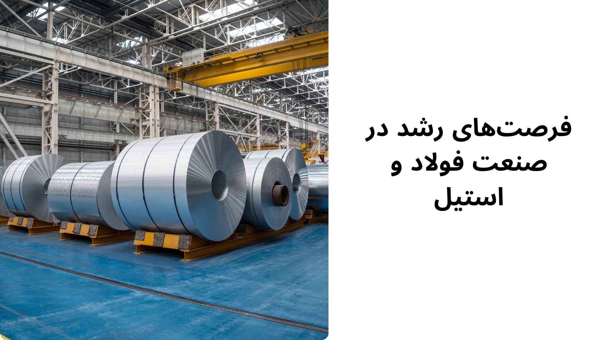 فرصت‌های رشد در صنعت فولاد و استیل