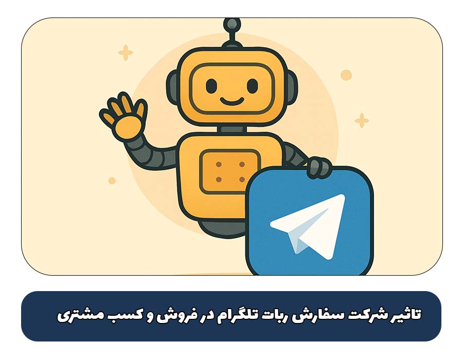 تاثیر شرکت سفارش ربات تلگرام در فروش و کسب مشتری